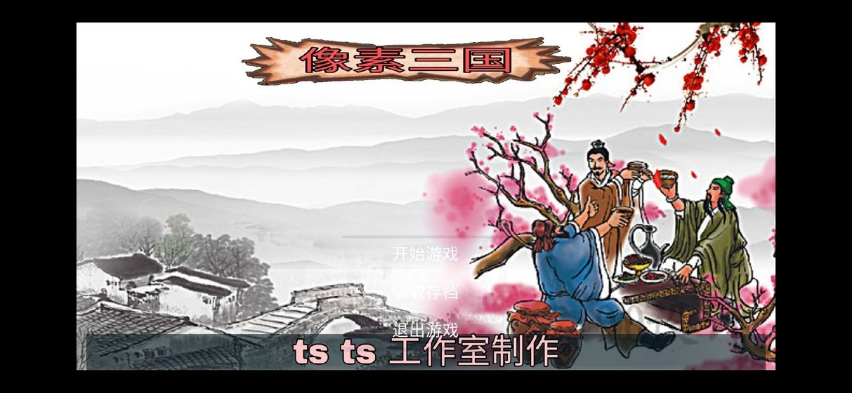 像素三國之分手大師