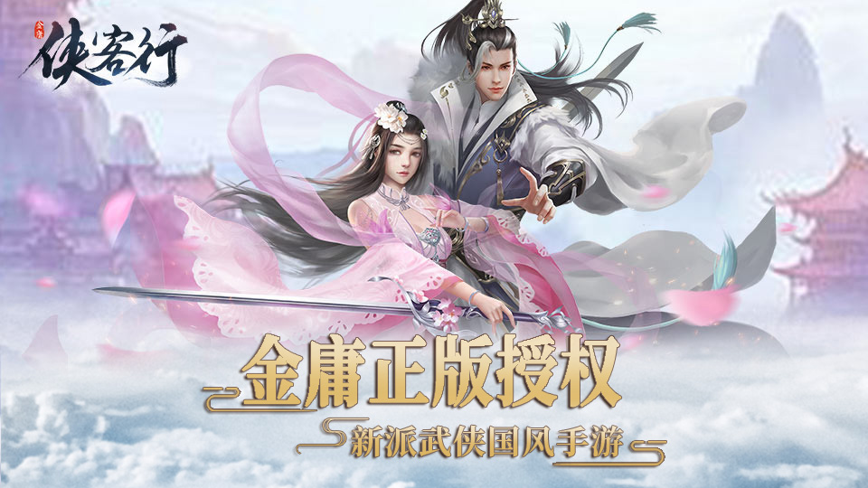 俠客行 官方版