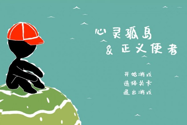 心靈孤島與正義使者