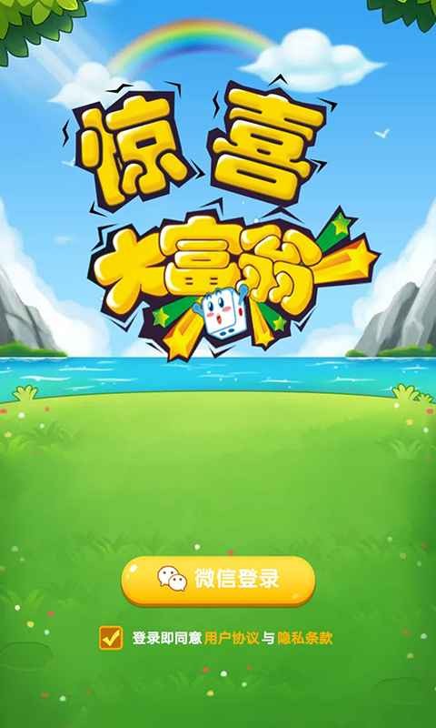 驚喜大富翁