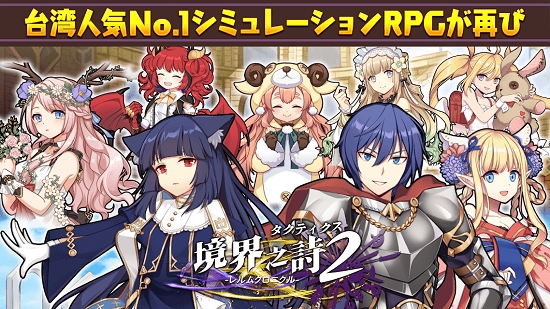 境界之詩Tactics 2