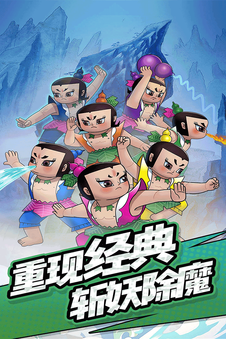 單機葫蘆娃