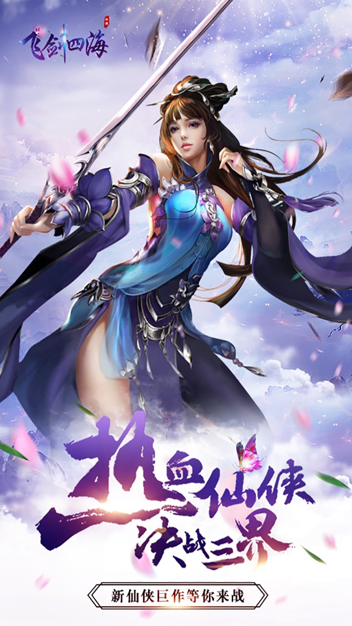飛劍四海BT 果盤版