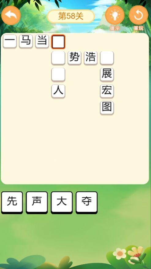 成語小能手