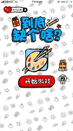 到底缺個(gè)啥