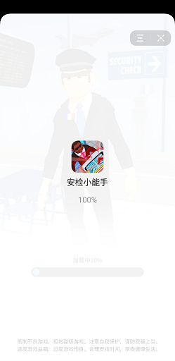 安檢小能手