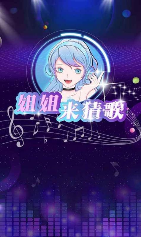 姐姐來猜歌