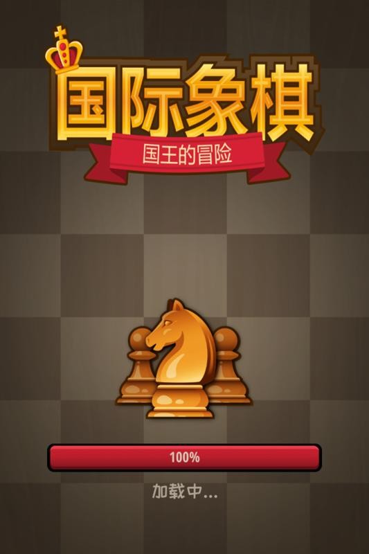 國王的冒險
