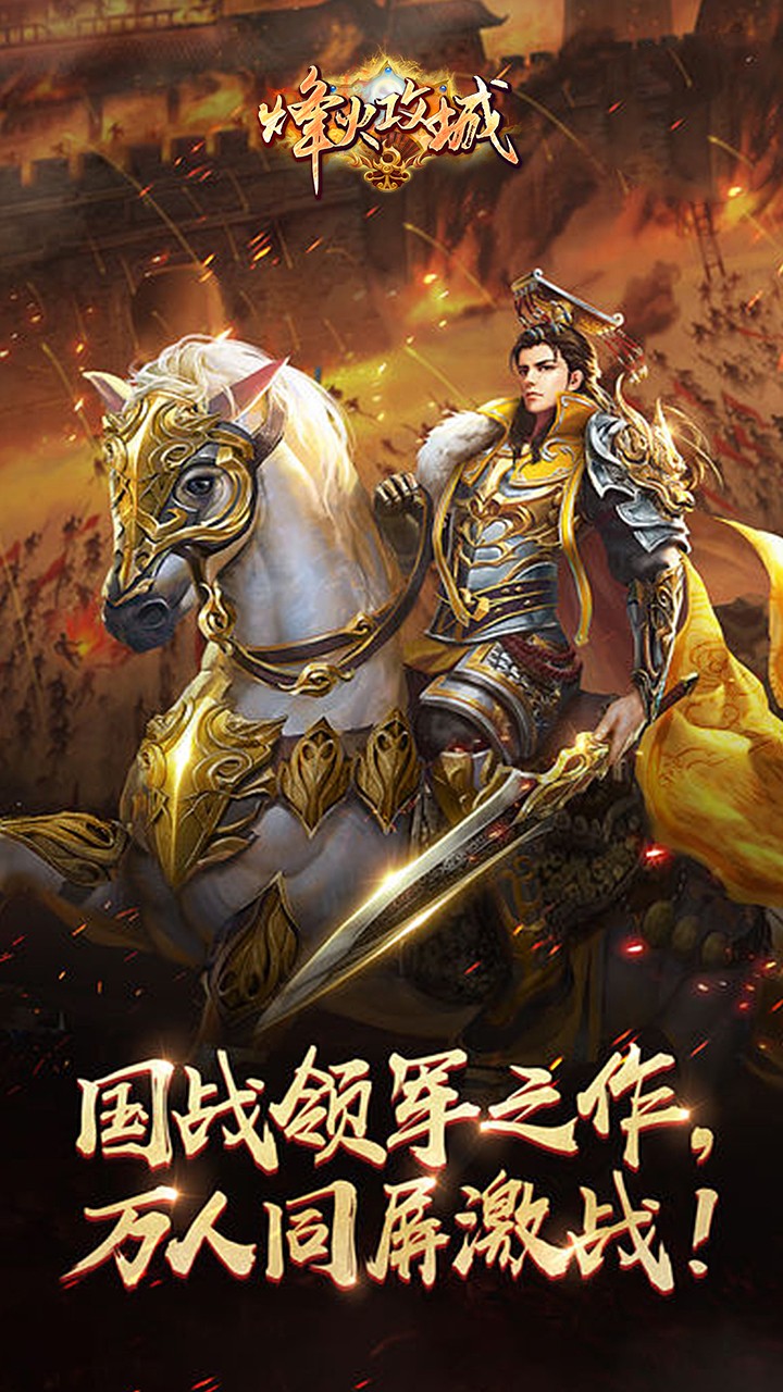 烽火攻城 果盘版