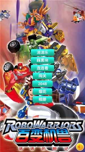 百變機(jī)獸洛洛歷險(xiǎn)記