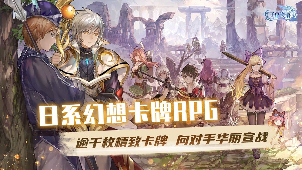 子星物語 官方版