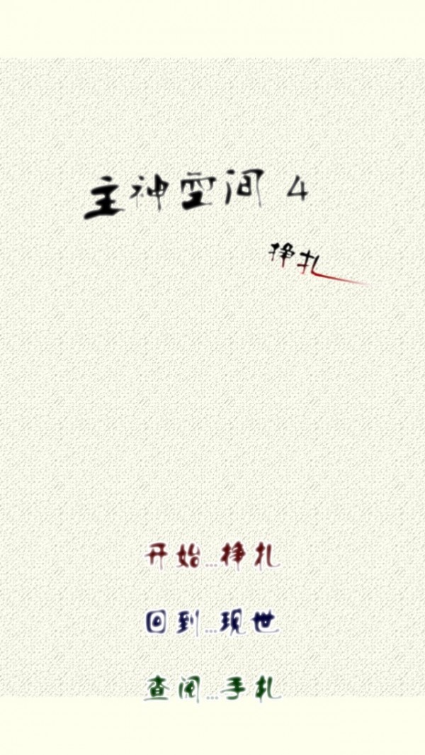 主神空間4