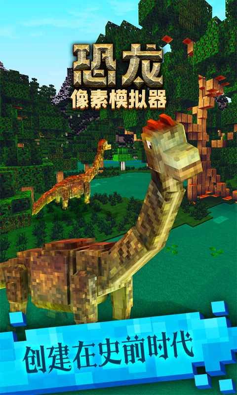 恐龍像素模擬器