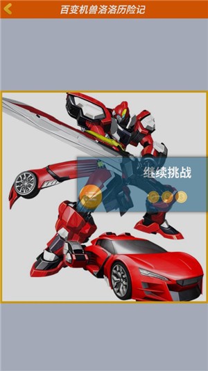 百變機(jī)獸洛洛歷險(xiǎn)記