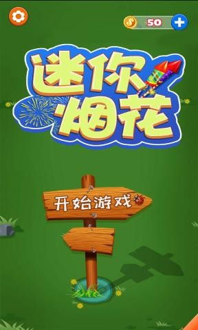 迷你煙花