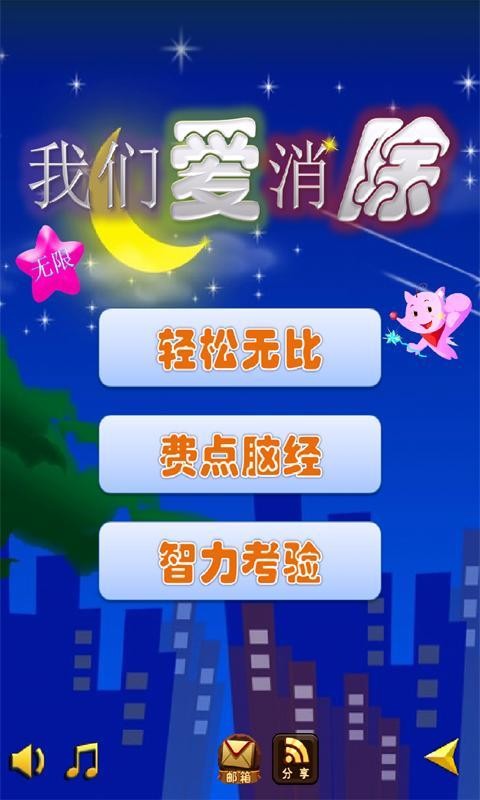 我們愛消除