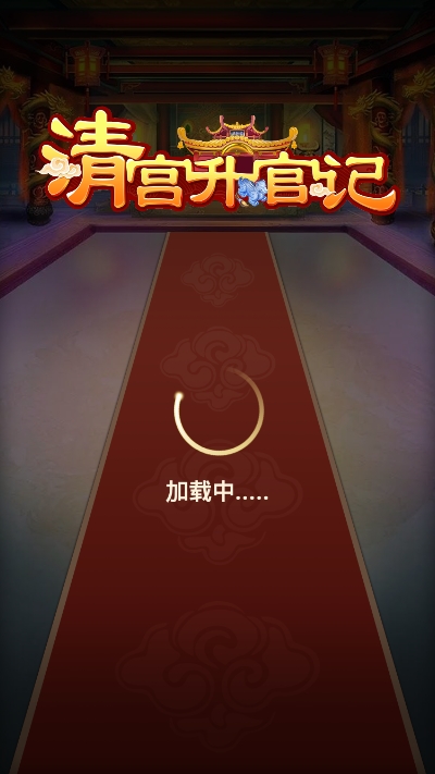 清宮升官記