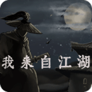 我來自江湖