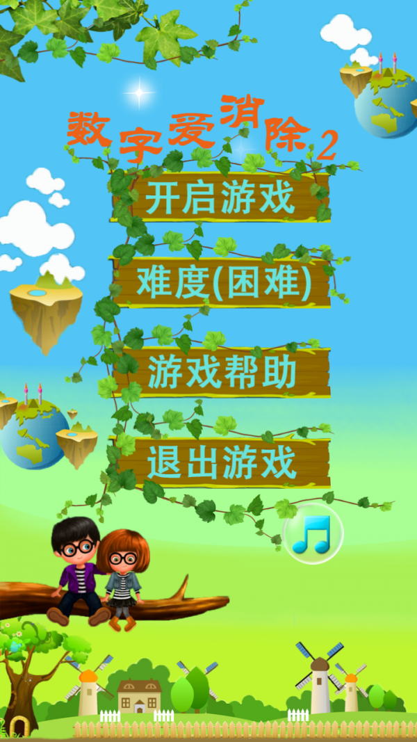 數(shù)字愛消除2