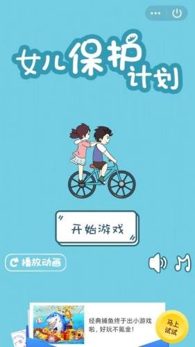 女兒保護(hù)計(jì)劃