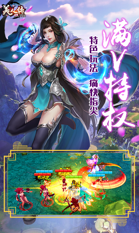 美人傳滿V版BT版 狂玩版