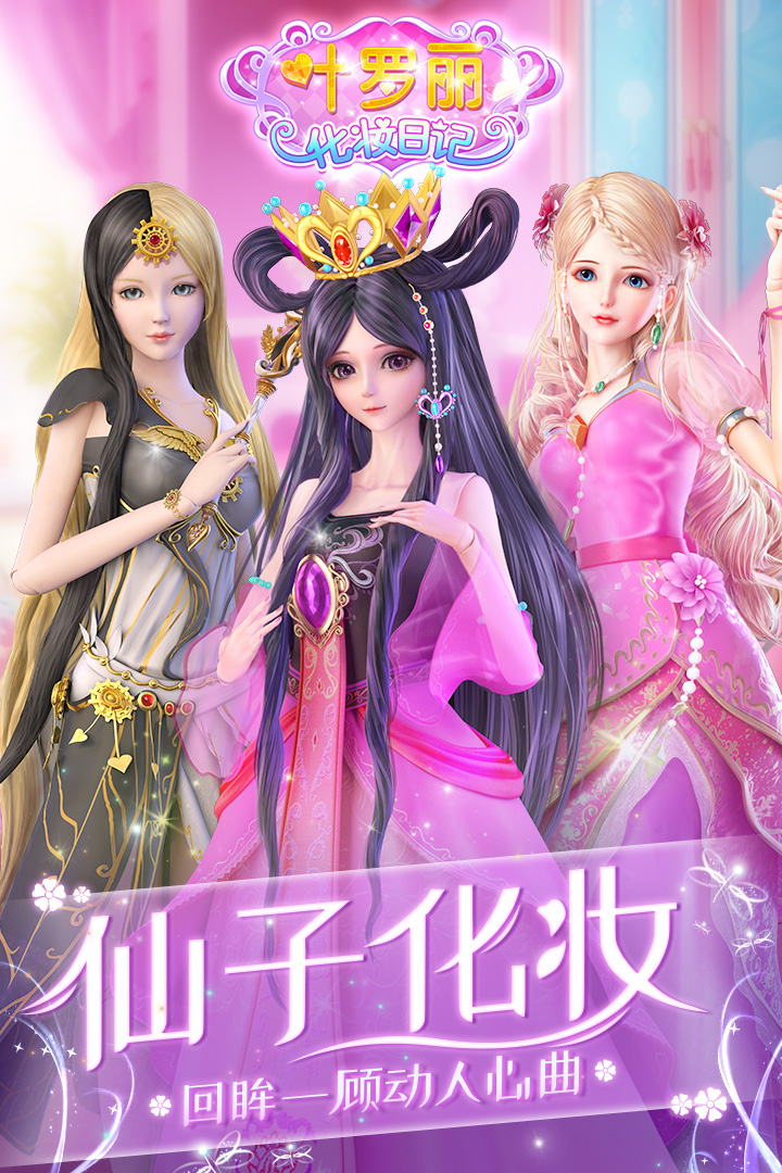 葉羅麗化妝日記 九游版