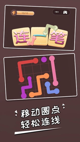 連一筆