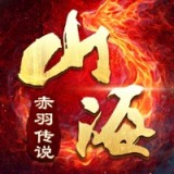 山海赤羽傳說(shuō)