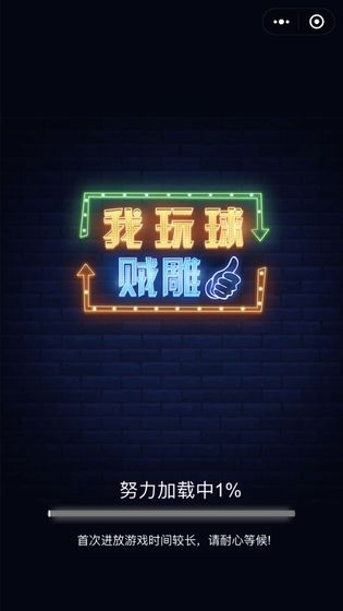 我玩球賊雕