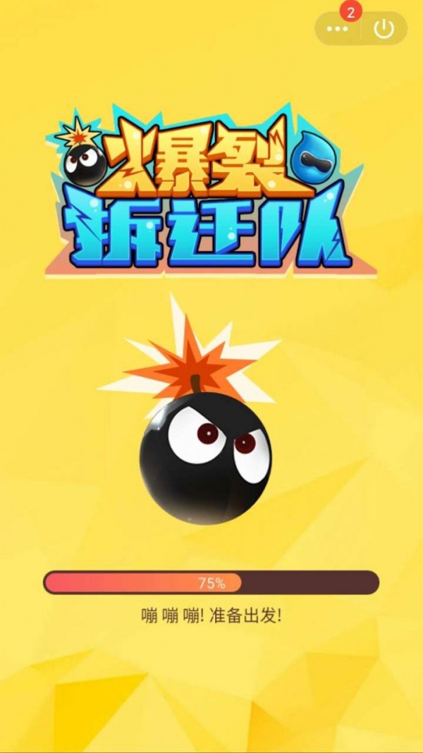 爆裂拆遷隊(duì)