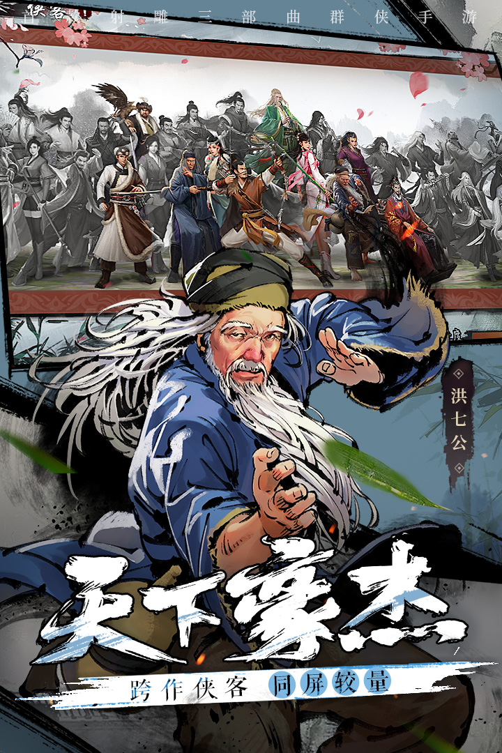 新射雕群俠傳之鐵血丹心 九游版