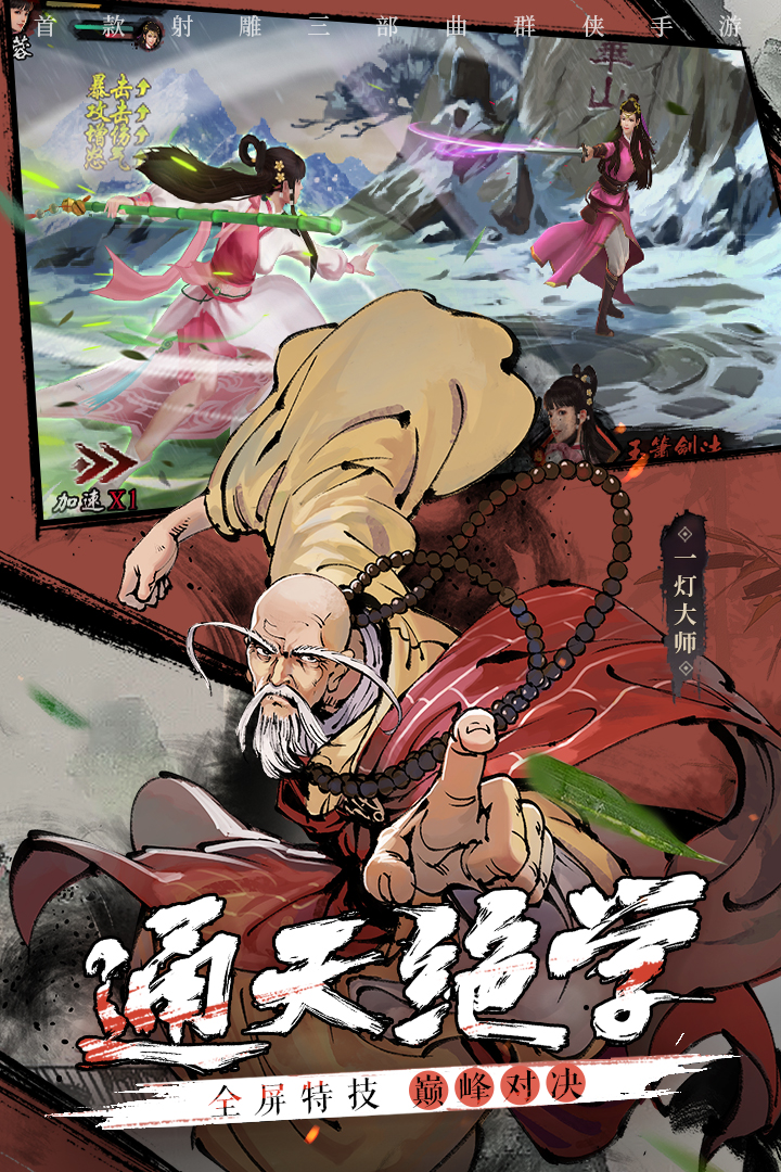 新射雕群俠傳之鐵血丹心 九游版