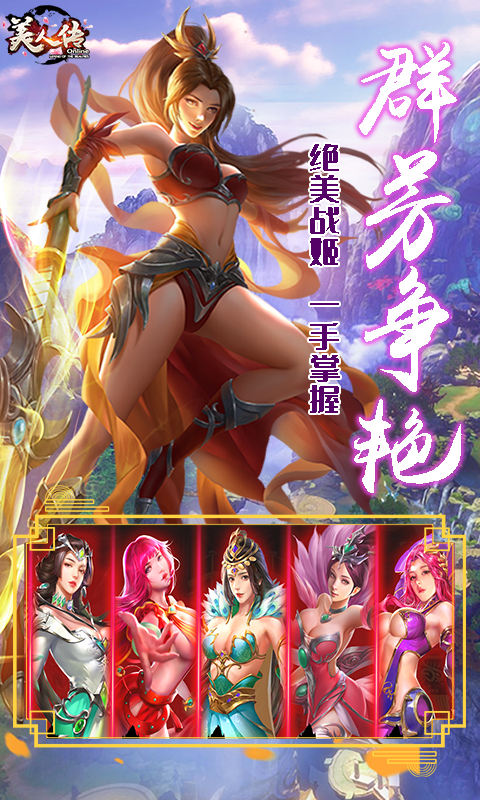 美人傳滿V版BT版 狂玩版