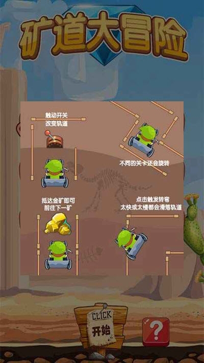 礦道大冒險