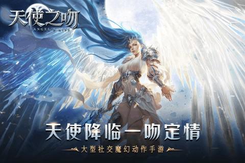天使之吻 騰訊版