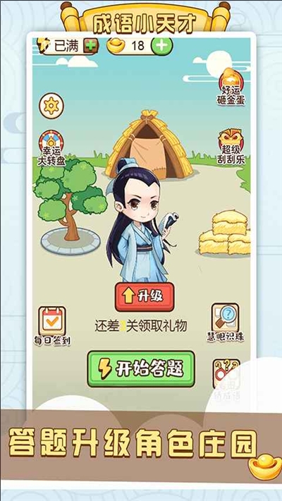 成語小天才游戲