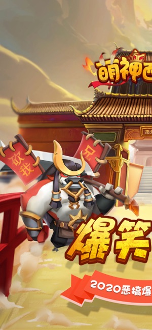 萌神西行記