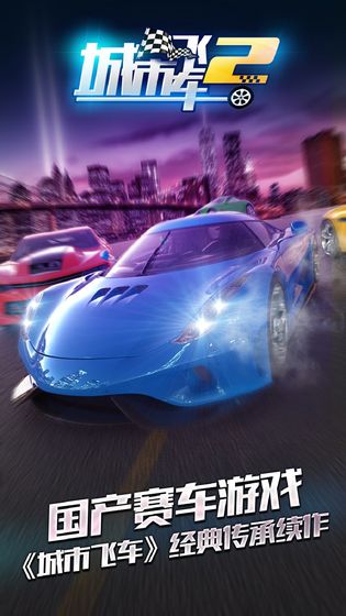 城市飛車2 無限金幣鉆石版