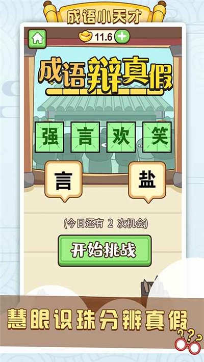 成語小天才游戲