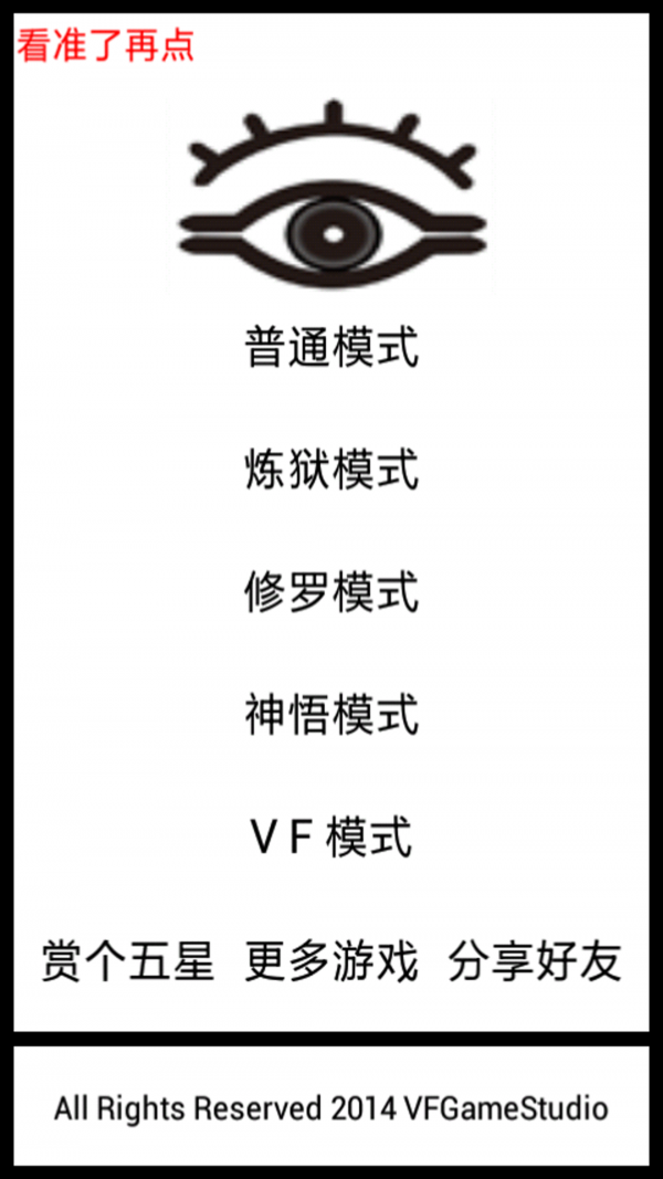 看準(zhǔn)了再點(diǎn)
