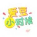 愛豆小時候