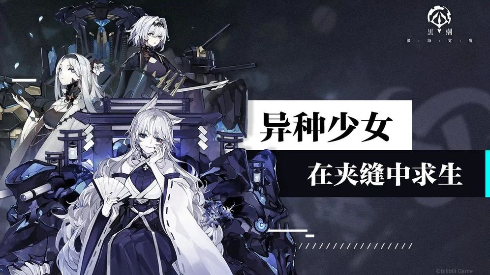 黑潮：深海覺醒