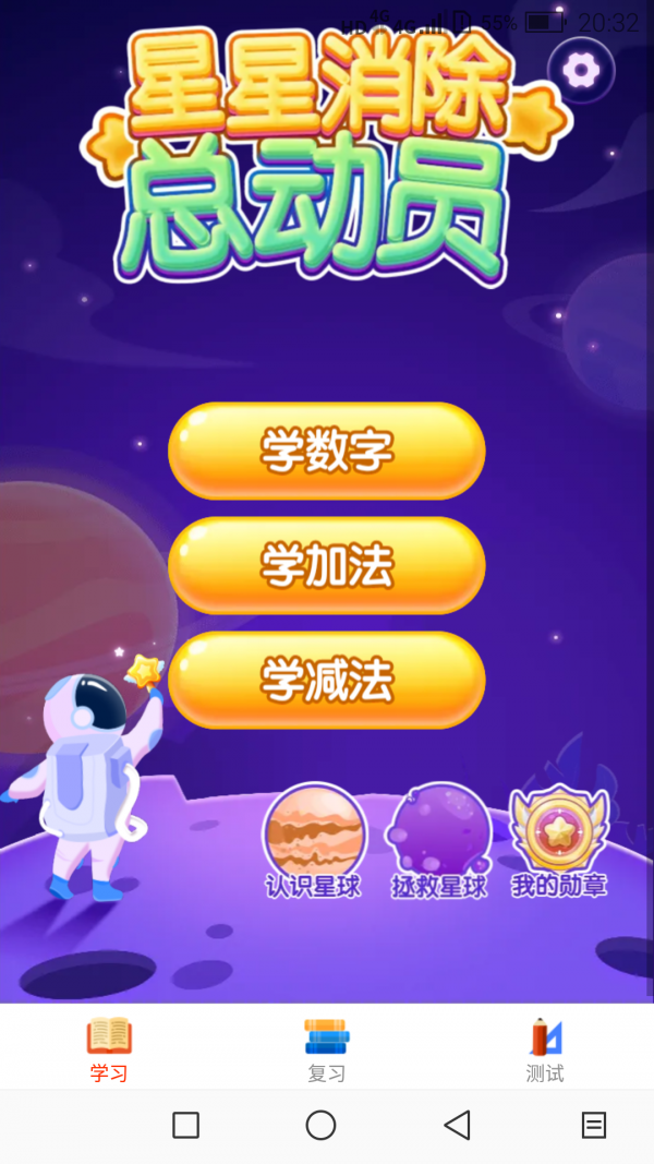 星星消除總動員