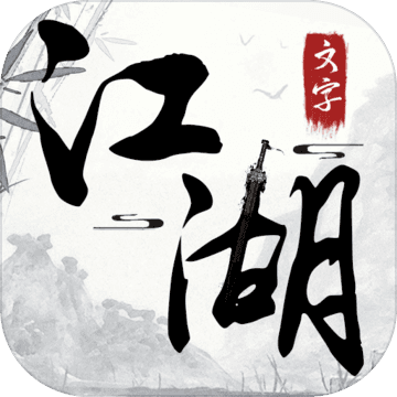 文字江湖 手游