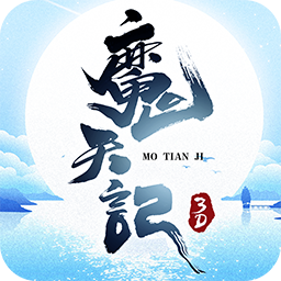 魔天記3D果盤版