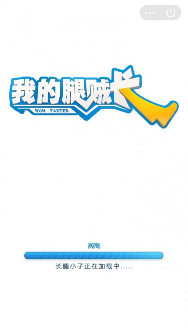 我的腿賊長(zhǎng)