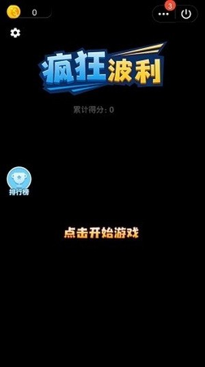 瘋狂波利