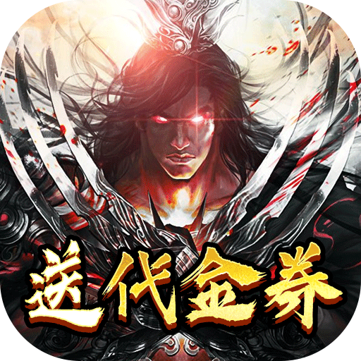 神魔传说（登录送神器）BT版 狂玩版