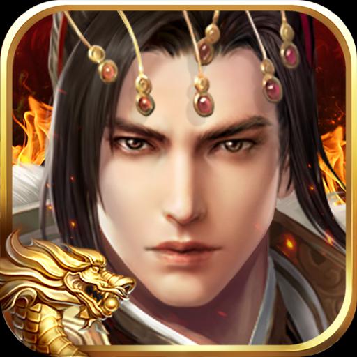 御剑三国 满V版