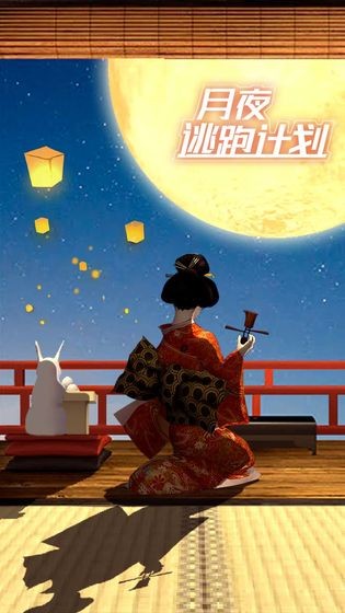 月夜逃跑計劃